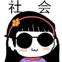 我只能说我是 社会人的搬运工 嗯 你所谓的 ，并非是我