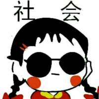 我只能说我是 社会人的搬运工 嗯 你所谓的 ，并非是我
