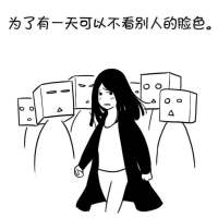 这是我为之奋斗的目标，有多少人和我一样？ 就算不能紧握你的手，