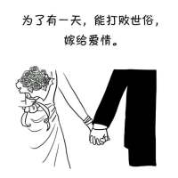 这是我为之奋斗的目标，有多少人和我一样？ 就算不能紧握你的手，