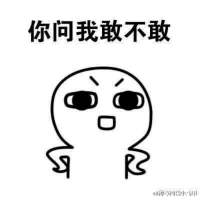 你竟然问我敢不敢？对不起，我想都不敢想！ ╰你有算得了什么。