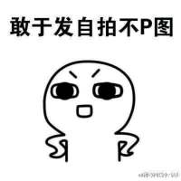 你竟然问我敢不敢？对不起，我想都不敢想！ ╰你有算得了什么。