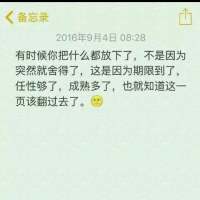 放荡 别把过去抱得太紧 一