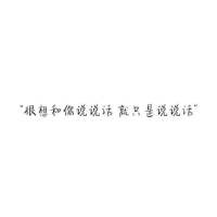 我宁可我们不曾相濡以