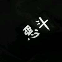 拿图给花。 我想有一天 你在做饭