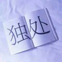 谈恋爱不如跳舞系列（1） 孤独的人活在幻想里。