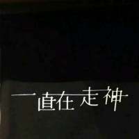 我还是喜欢你 像爱上猫的鱼 以命相抵? 你别回来了，我不想继