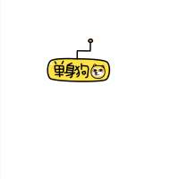大概因为他喜欢别人