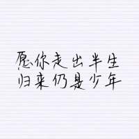愿你走出半生 归来仍是少年 你是你，我是我，我们