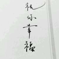 快去保护你的小公主吧，我是混世大魔王啊. 爱情是场戏，长久靠演