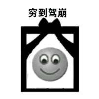 穷 一个人的世界 是【孤