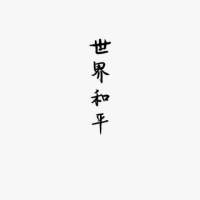 愿你走出半生 归来仍是少年 你是你，我是我，我们