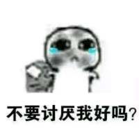 不要讨厌我，好嘛？喜欢我一下，好嘛？ 充当着可有可无的位置