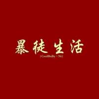 所爱是你山海可移 这么没心没肺，你的体