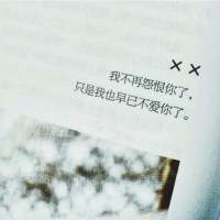 别爱太满，物极必反 我 爱 你 爱 到