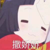 好嘛 不知道从什么时候开始