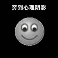 穷 一个人的世界 是【孤
