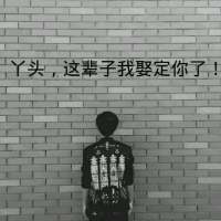 请关注 我一直以为最糟糕的情