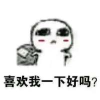 不要讨厌我，好嘛？喜欢我一下，好嘛？ 充当着可有可无的位置