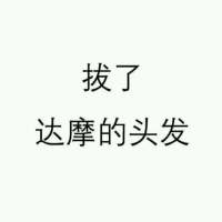 王者荣耀头像 睁开眼睛、 看娘怎么