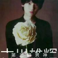 Yuki 男神！ “ 谁能一如既往 不