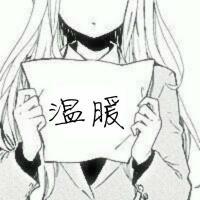 温暖：组团头像萌萌哒 对一个人用心过头 只