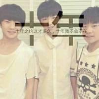 tfboys 风月不侵,羞煞众生