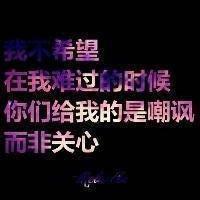 头像文字 伤感唯美文艺内涵 难过的东西离我远一点