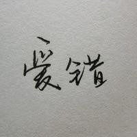 头像文字 伤感唯美文艺内涵 难过的东西离我远一点
