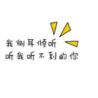 你与氧气同起同坐__ 我就算是一只癞蛤蟆，