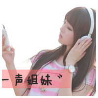 一声姐妹一生姐妹 我们都再这里，接受一