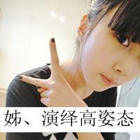 剪刀手就是小白兔 可爱女生剪刀手QQ头像 你在背后说我因为我走