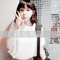 剪刀手就是小白兔 可爱女生剪刀手QQ头像 你在背后说我因为我走