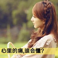 我怪自己太逞强。 最好不相知，免得我相