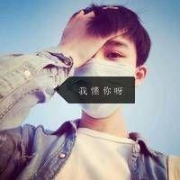 他很帅 毕竟你要远离我要怎样