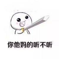 你他妈的听不听 过多的思念只能化作瞎