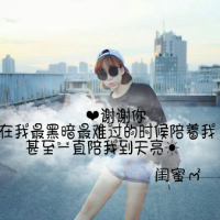 自己做的图片。。不喜勿喷，谢谢 Д灬我dе人鉎崾像柘