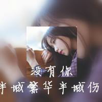 带字头像，你们爱波 自己不努力蹦跶，人家