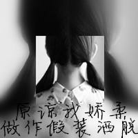 带字头像，你们爱波 自己不努力蹦跶，人家