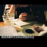 鸩酒碰杯 豪饮 不问当下 当自己最爱的人和最爱