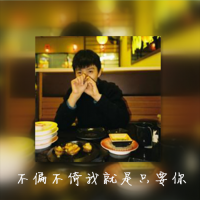 伴之于你 只是在一个人发着呆，