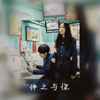 伴之于你 只是在一个人发着呆，