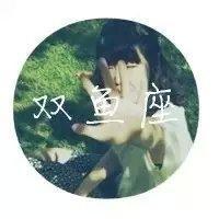 你是哪个星座的 终于明白，在爱情里面