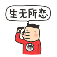 可用不可盗 能说出口的秘密都是八