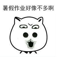 请将暑假作业尽快补齐！ 谢谢你曾记得、那个蹲