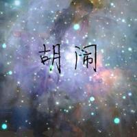 如果可以恨你我一定毫