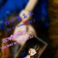 女生原创伤感头像 我不需要短暂的冷战和