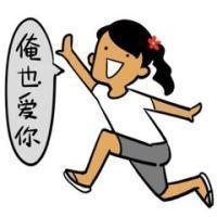 不喜勿喷 其实、依然爱你、只是