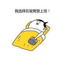 被窝 是冬天里最好的陪伴啊 你说你有心事不知道跟