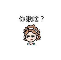 一组霓娜小头像表情包 via 大绵羊BOBO 也不是不曾想过回头